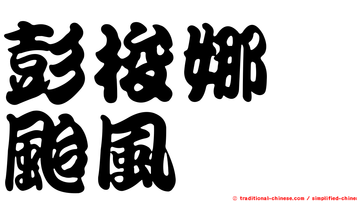 彭梭娜　颱風